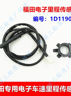 包邮五星三轮车配件电子里程传感器304302里程齿轮涡轮里程线