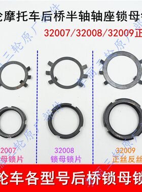 摩托车宗申三轮车副轴座锁母锁片