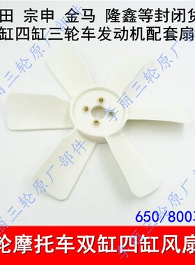 四缸三轮摩托车发动机风扇叶