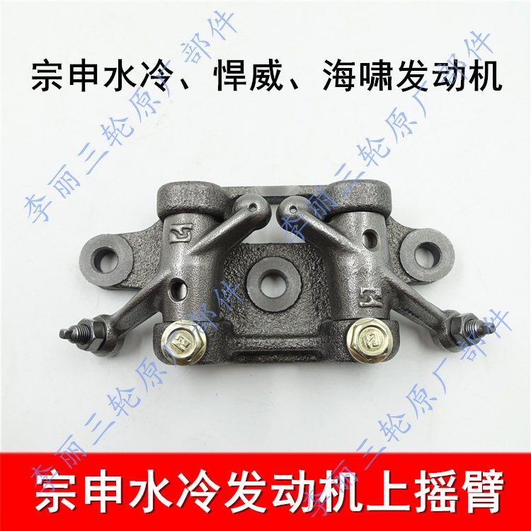 三轮车宗申水冷 海啸 悍威水冷发动机摇臂 150 200 250机器上摇臂