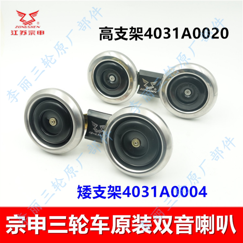 电喇叭 江苏宗申三轮车12V高低音喇叭 带架双音防水喇叭 宗申车辆