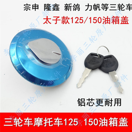 热卖摩托车CBT125宗申隆鑫 五星三轮车摩托车油箱锁太子油箱盖