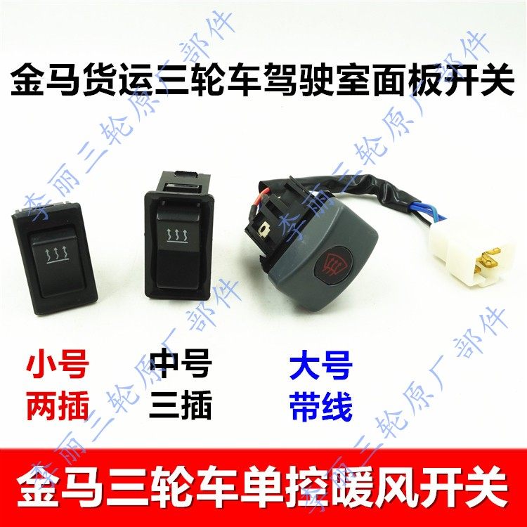 包邮三轮车面板开关 金马JM250/800驾驶室暖风开关 加装改装配件,电动车/配件/交通工具,更多电动车零/配件,淘宝优惠券,粉丝福利购,淘宝优惠卷