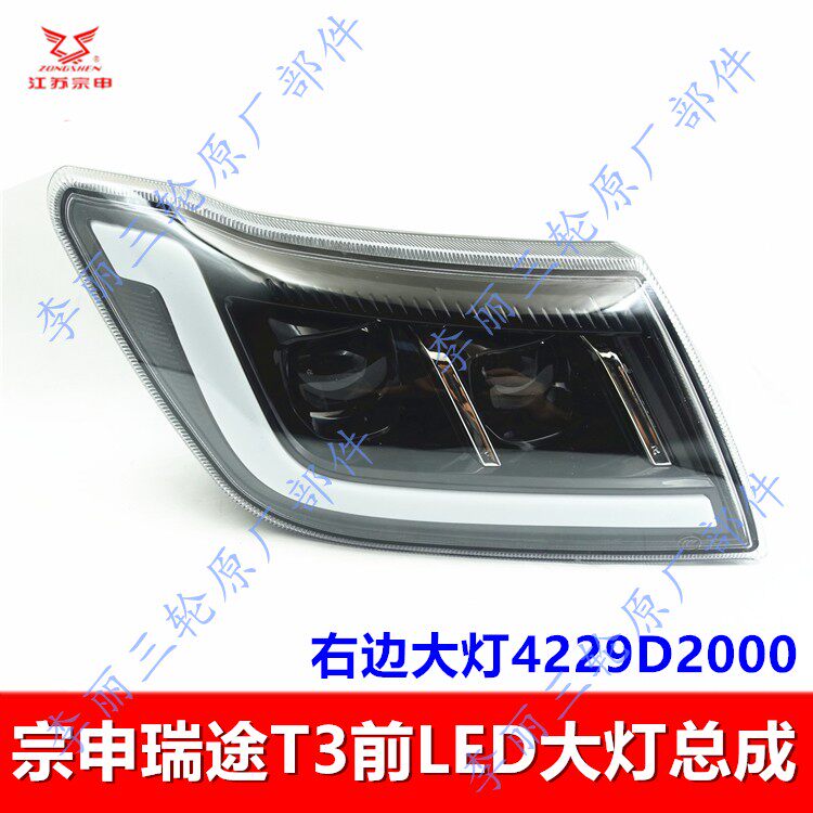 江苏宗申电动三轮车四轮车大灯 LED前车灯总成远近光瑞途T3前灯