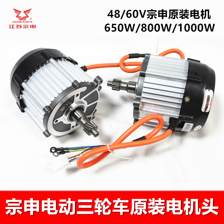 宗申电动三轮车电机 电瓶车篷客货车电机头650/800/1000W/1200W