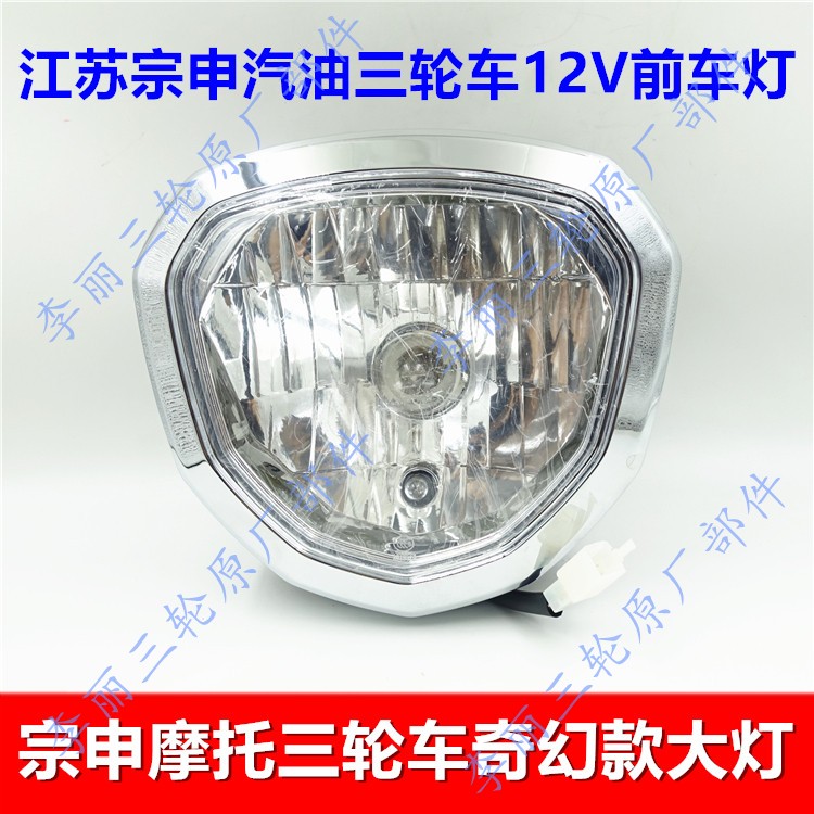 宗申摩托三轮车大灯总成12v车灯