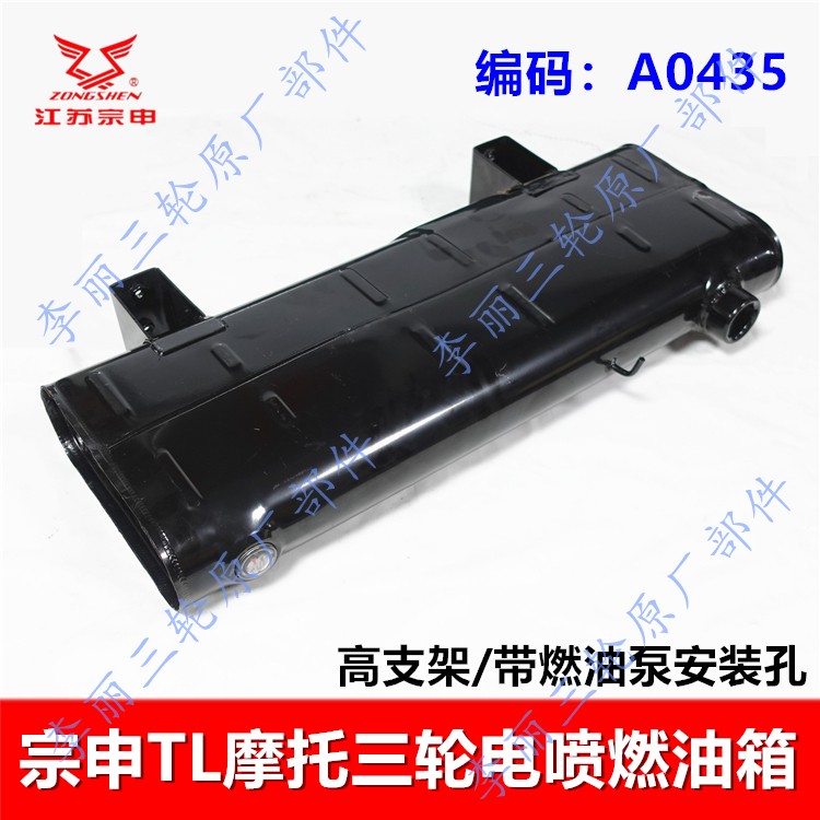 宗申TL6电喷150三轮高支架油箱