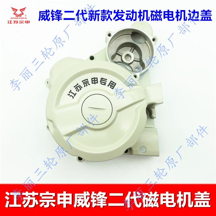 江苏宗申威锋二代磁电机盖 ZS230/280/330发动机动力侧盖边盖原装