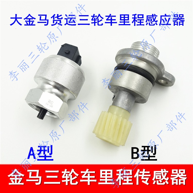 包邮青州大金马三轮车里程表感应器 码表感应器 里程线三轮货运车