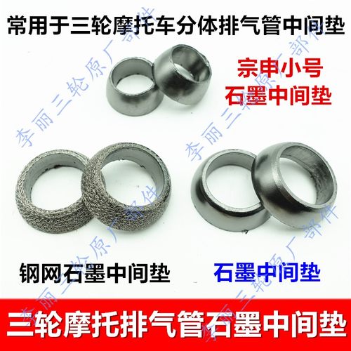 三轮车排气管接口垫消音器