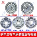 500 宗申三轮车原装 400 前后轮毂摩托车电动车前后圈350 钢圈