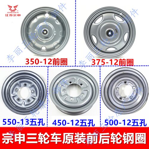 宗申三轮车前后轮钢圈原装