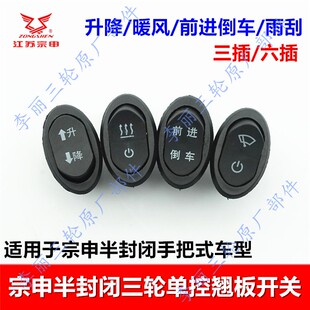 宗申封闭三轮车单控翘板开关工作台椭圆按钮雨刮暖风开关三插六插