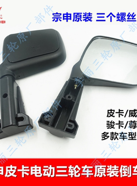 宗申皮卡三轮车倒车镜原装