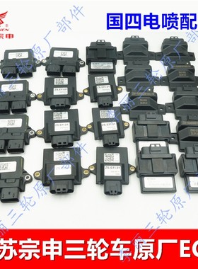 江苏宗申三轮车配件 国四电喷ECU 电脑版水冷风冷150/130/250/300