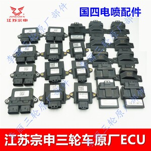 宗申三轮车电喷配件ECU