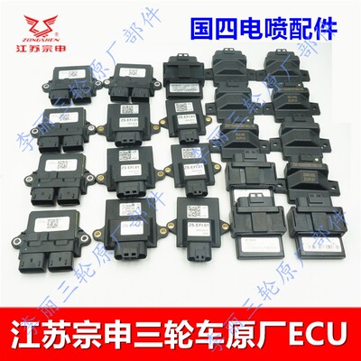 宗申三轮车电喷配件ECU
