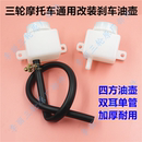 三轮车刹车油壶 通用改装 五星宗申隆鑫万虎摩托车制动储油壶