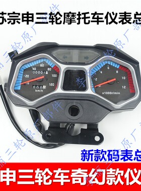 宗申三轮摩托车仪表盘总成宗申ZS110-12E仪表风冷仪表水冷水温TL2