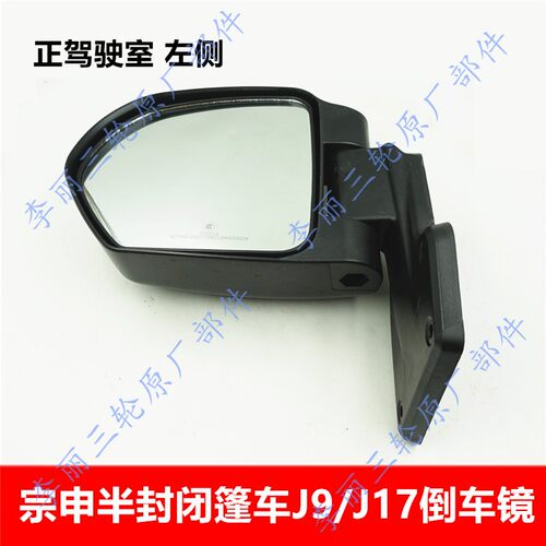 宗申J9J17倒车镜反光镜原厂