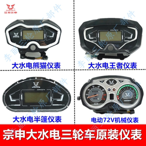 宗申大水电原装仪表电动三轮车