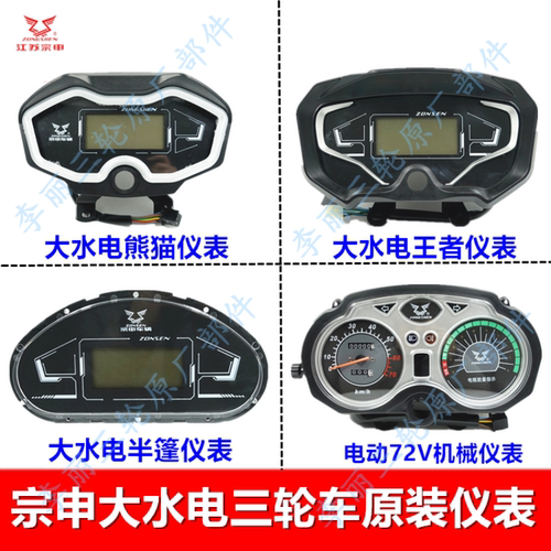 宗申大水电原装仪表电动三轮车