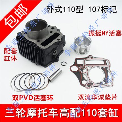 包邮卧式110型套缸摩托车三轮车高配气缸体总成四配套中修垫活塞