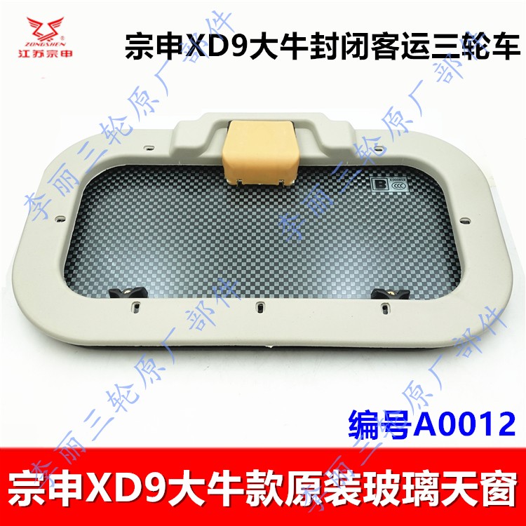 宗申XD9大牛玻璃天窗原装