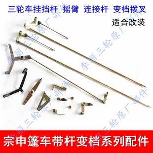 宗申三轮车配件老年车 棚车变档杆 J系列换档组件变速踏板 挂挡杆