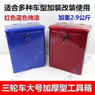 包邮三轮车工具箱 杂物箱 储物箱边箱带锁加装改装红蓝铁皮箱子