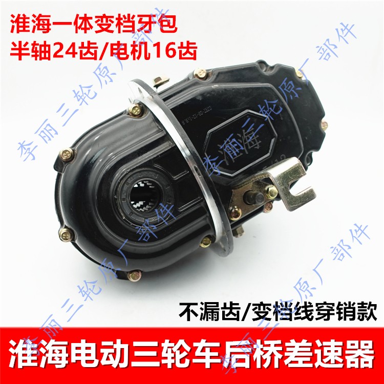 淮海电动三轮后桥差速器24齿