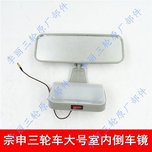 江苏宗申龙J5J6J7封闭货运三轮车室内反光镜ZS200倒车后视镜包邮