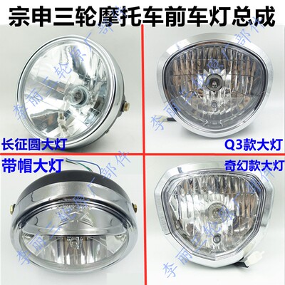 宗申摩托车灯原装三轮车大灯原厂