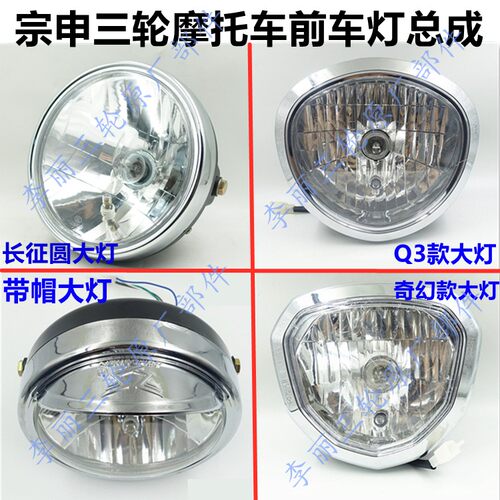 宗申摩托车灯原装三轮车大灯原厂