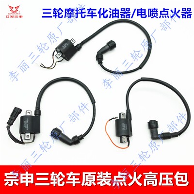 正品包邮宗申点火器高压包