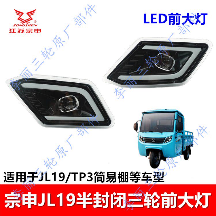 宗申半封闭LED前大灯TP3