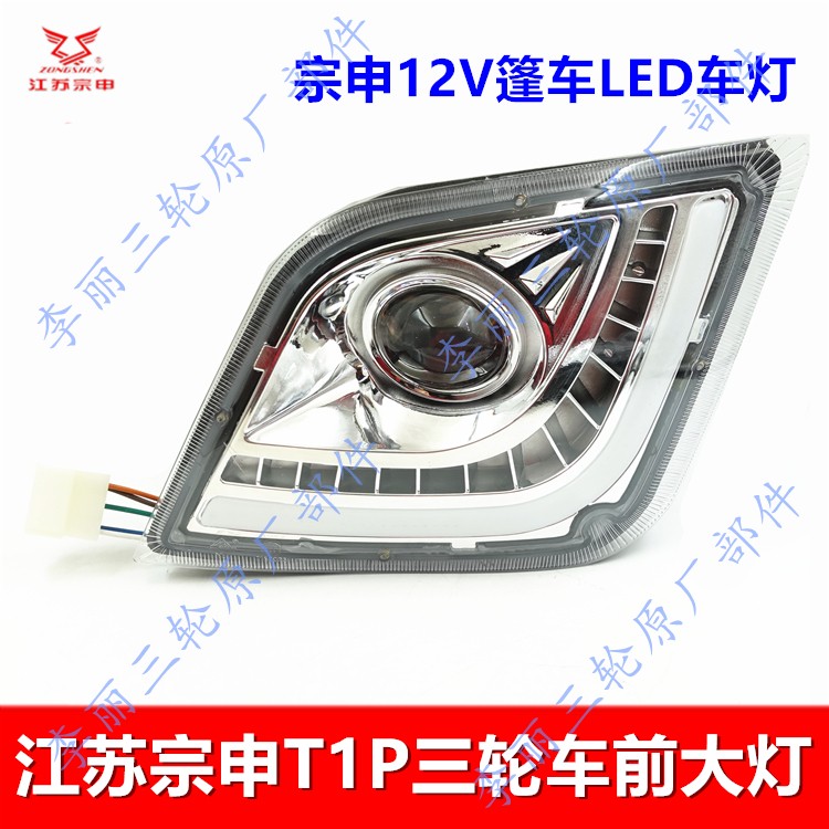 宗申T1P三轮车LED前大灯总成原装