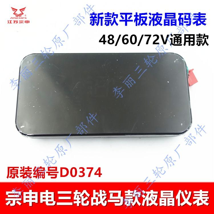 江苏宗申电动三轮车仪表 ZS战马电瓶车液晶平板码表总成电表原装