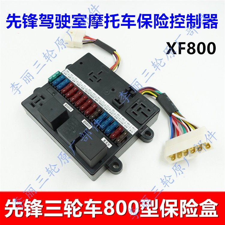 先锋货运三轮车保险盒 XF800摩托车配件控制器 闪光器篷车保险