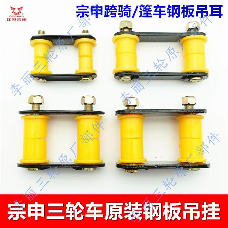 江苏宗申三轮车钢板吊耳 跨骑篷车弹簧板吊挂胶套原装包邮ZS J/Q图片