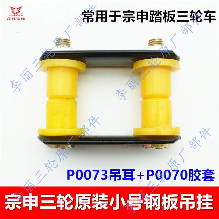 江苏宗申三轮车钢板吊耳 ZS110 130踏板摩托车弹簧板吊挂钢板胶套图片