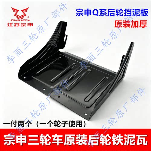 宗申三轮车后轮挡泥板加厚通用