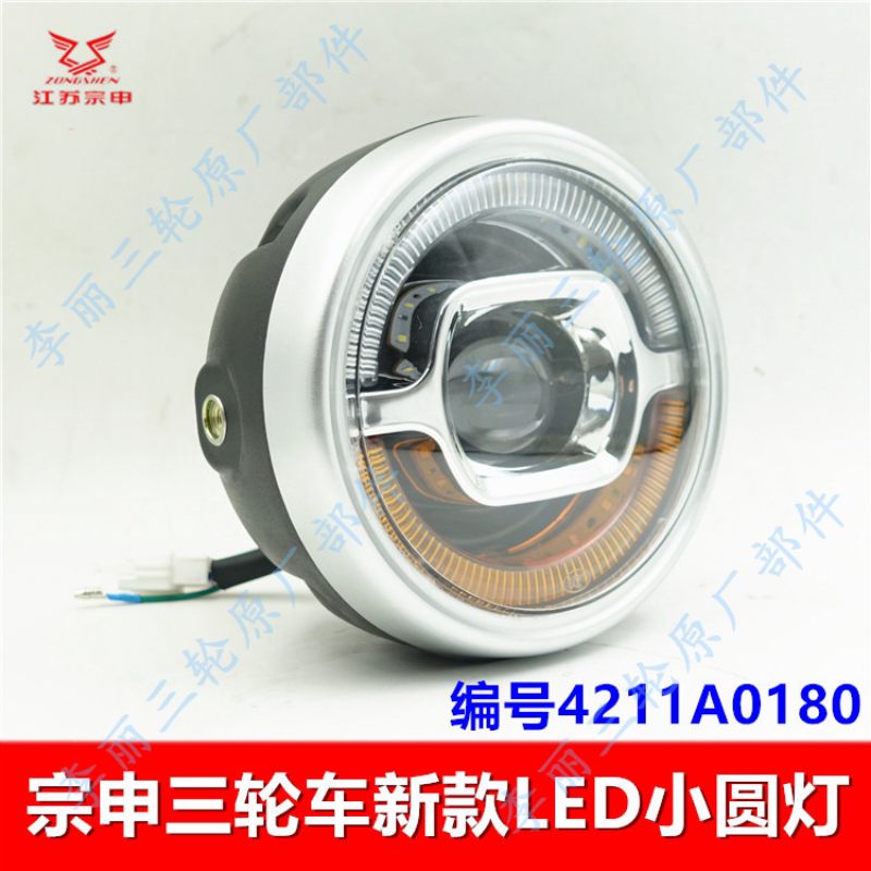 江苏宗申三轮车圆灯Q12 T8LED大灯 前车灯支架摩托车配件包邮正品