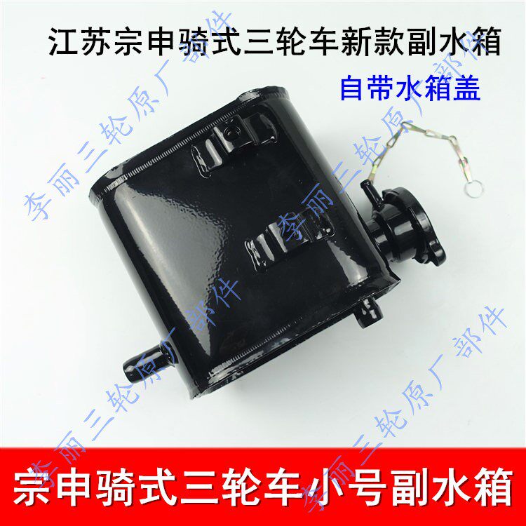 副水箱总成 宗申骑式正三轮车付水箱 改装水箱 ZS150摩托水箱加厚