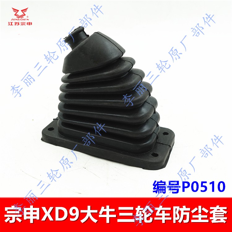 江苏宗申XD 客运三轮车 操纵手柄密封保护套 摩托电动防尘套原装