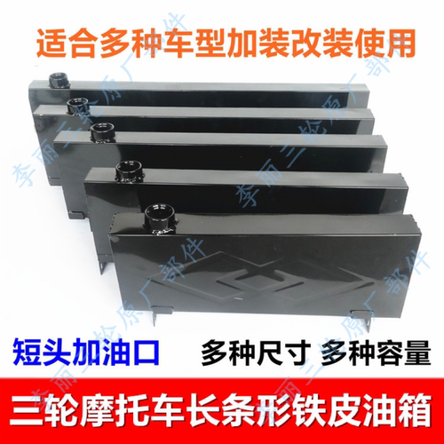 三轮车摩托车油箱改装加大长条