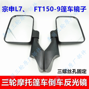 宗申L7 摩托三轮车配件FT150-8-9篷车载客篷车反光镜 倒车镜包邮