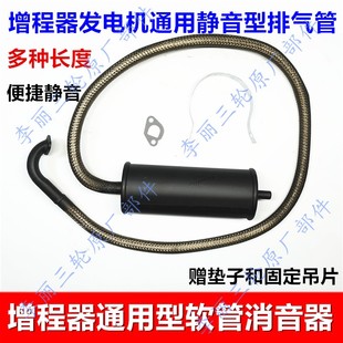 电动车增程器配件消音器汽油发电机软管排气管静音消声器三轮车