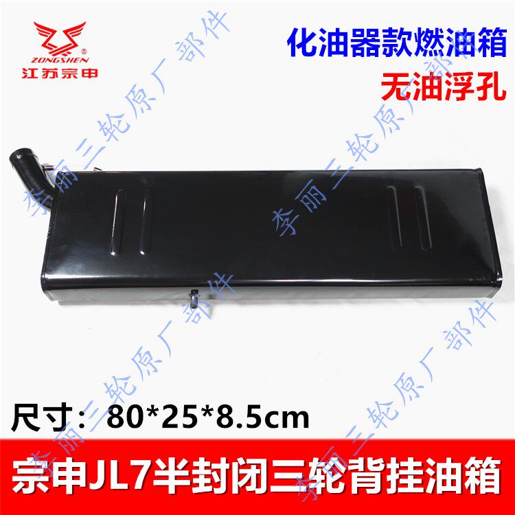 宗申JL7三轮车背挂油箱原装