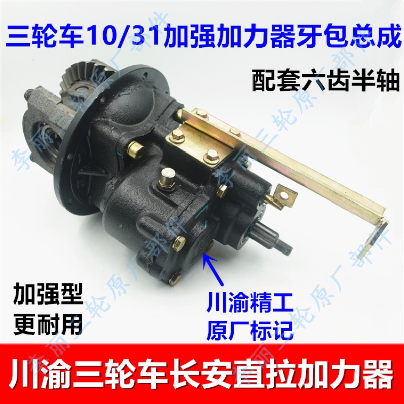 川渝三轮车长安一体加力器正品